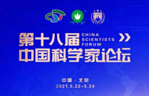 第十八屆中國科學家論壇