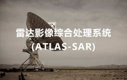雷達影像綜合處理(lǐ)軟件(ATLAS-SAR)