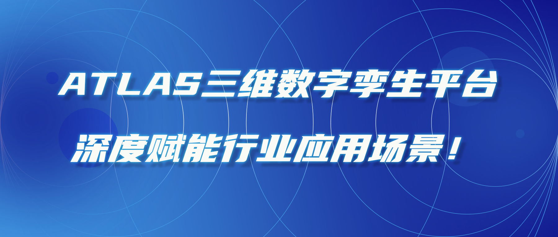 ATLAS三維數字孿生(shēng)平台，深度賦能(néng)行業應用場(chǎng)景！