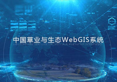 Web GIS系統項目案例入口