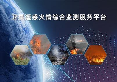 衛星遙感火(huǒ)情綜合監測服務(wù)平台項目案例入口