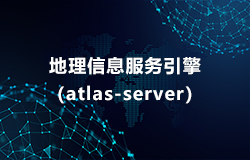 地理(lǐ)信息服務(wù)引擎（atlas-server）