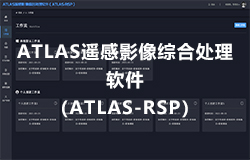 ATLAS遙感影像綜合處理(lǐ)軟件（ATLAS-RSP） 