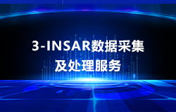 3M-InSAR數據采集及處理(lǐ)服務(wù)