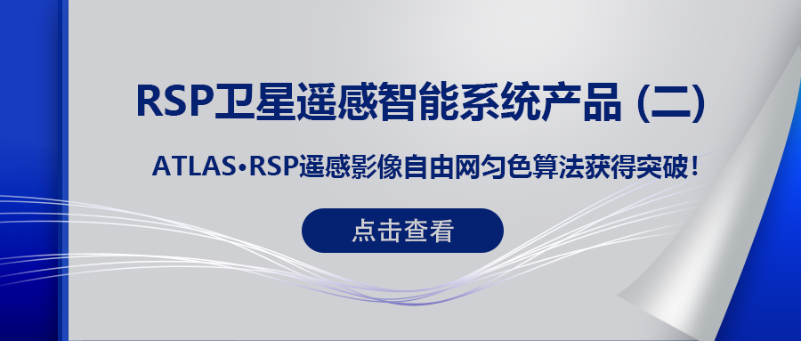 RSP衛星遙感智能(néng)系統産品 (二) | ATLAS RSP遙感影像自由網勻色算(suàn)法獲得突破！