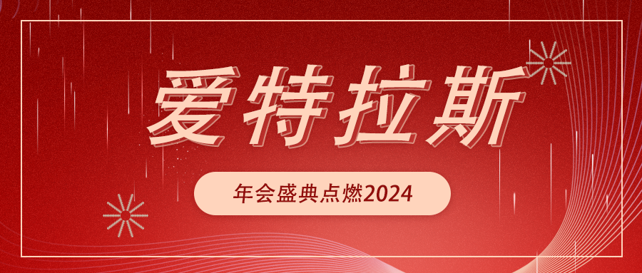 遠(yuǎn)航 Sailing | 愛特拉斯年會盛典點燃2024